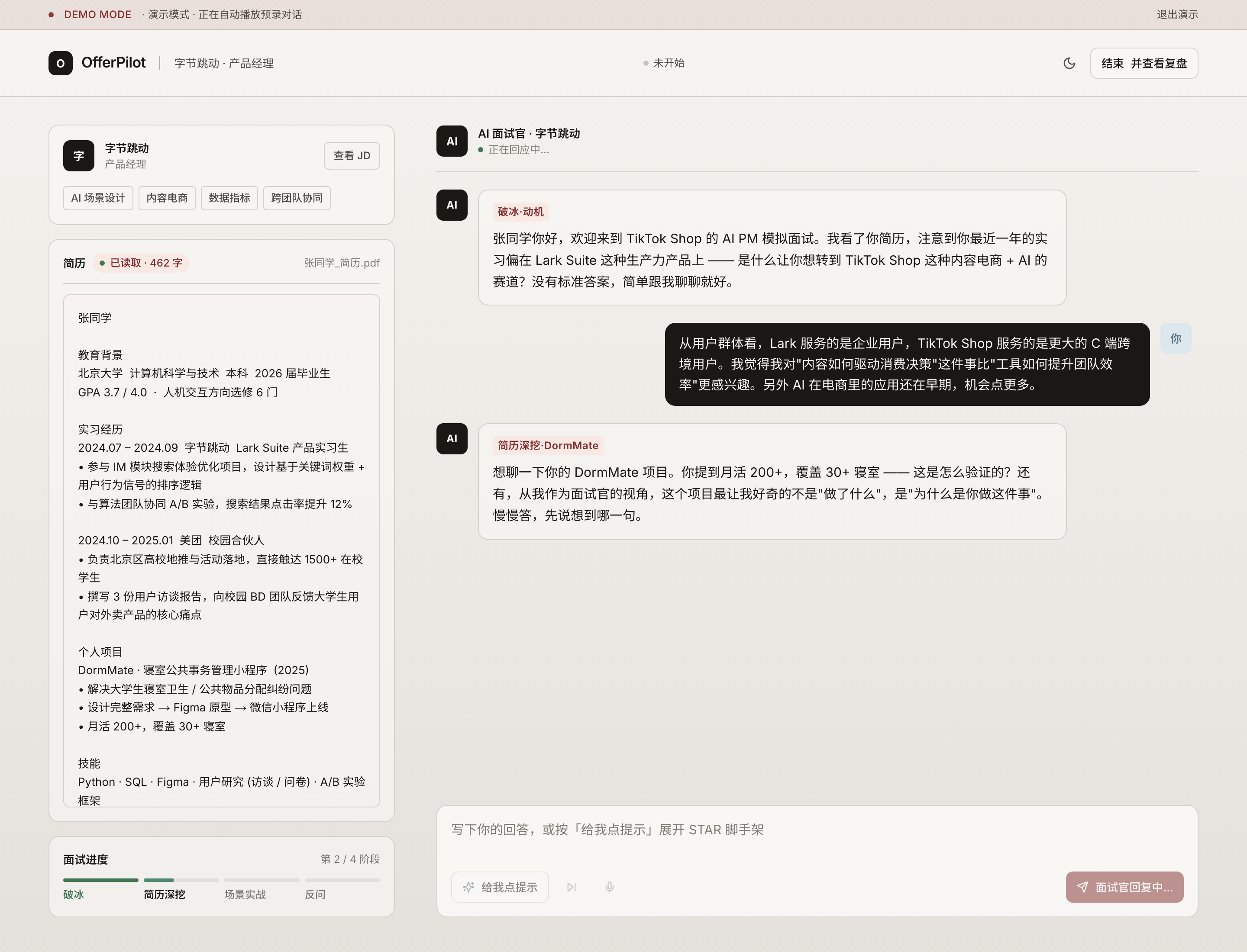 Offerpilot Interview 页 · 阶段进度条与流式 AI 提问