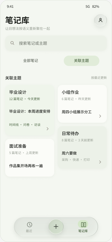 在笔记库中浏览关联主题